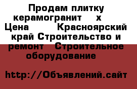 Продам плитку керамогранит 300х300 › Цена ­ 60 - Красноярский край Строительство и ремонт » Строительное оборудование   